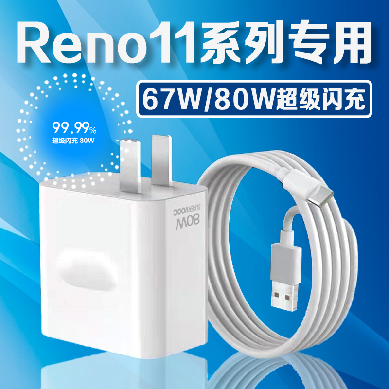 适用Reno11充电器67W/80W闪充