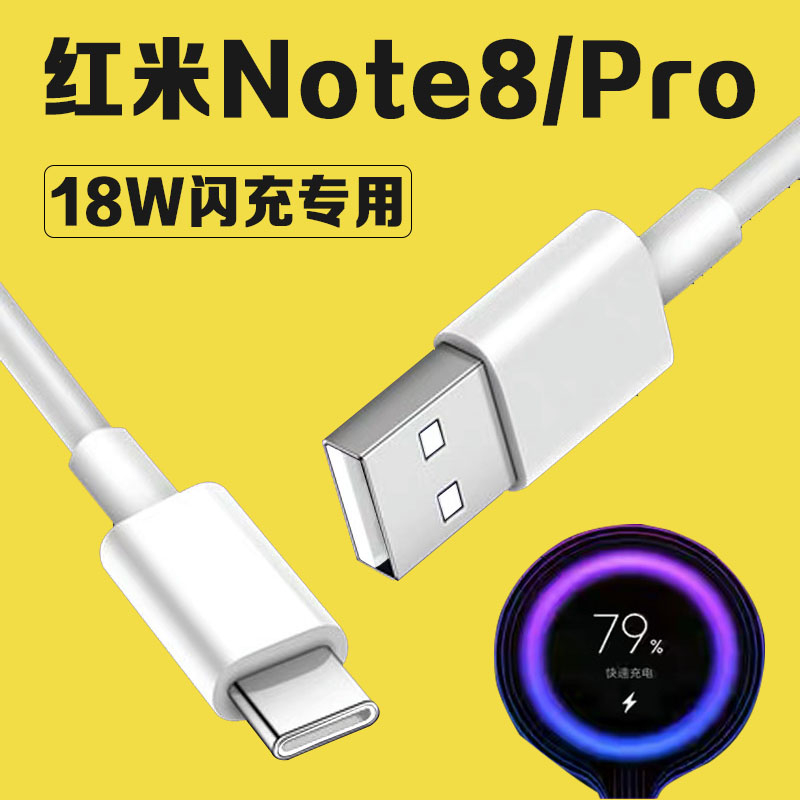 适用红米Note8Pro18W疾速闪充线