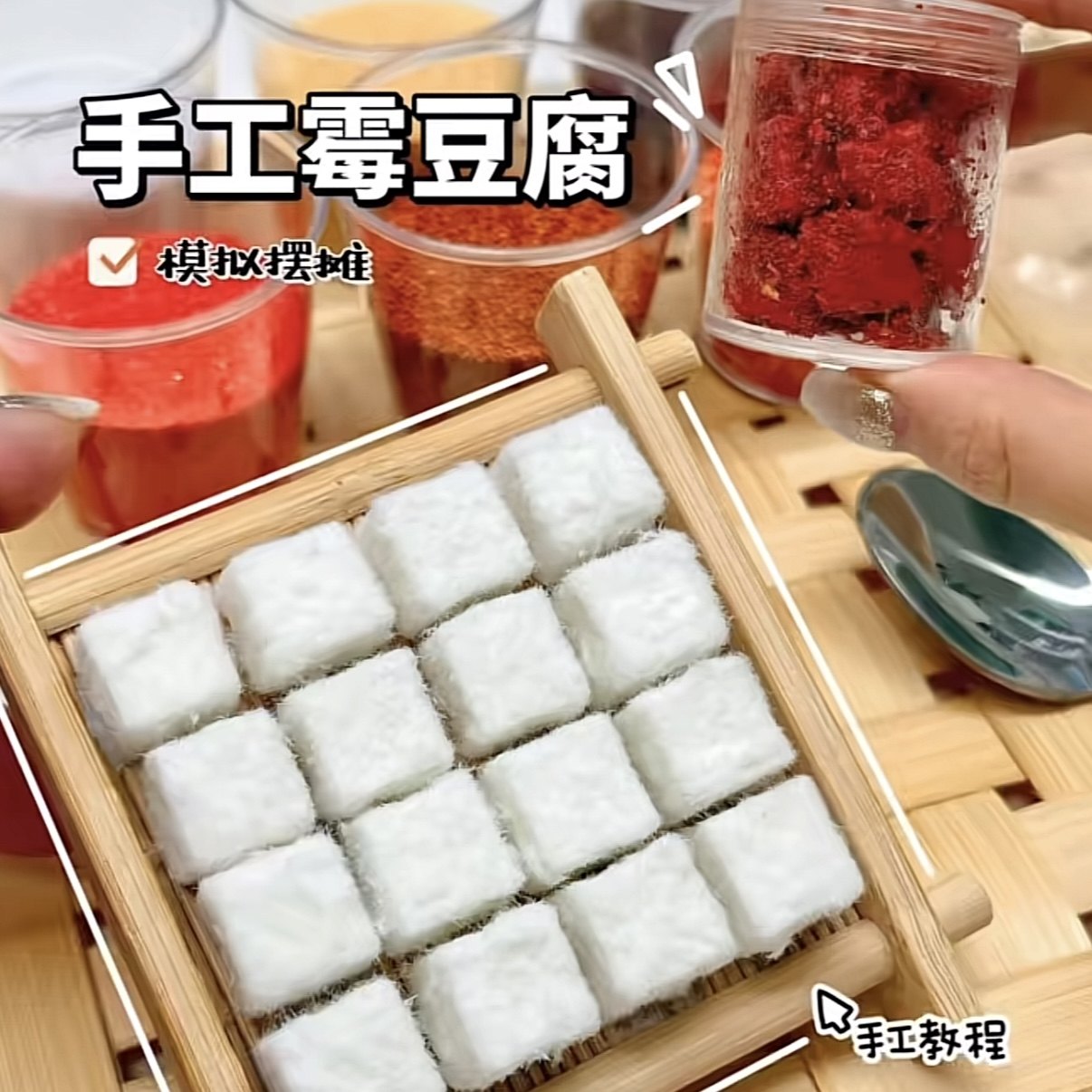 霉豆腐玩具手工diy材料包自嗨解闷cosplay道具儿童互动游戏雪豆腐