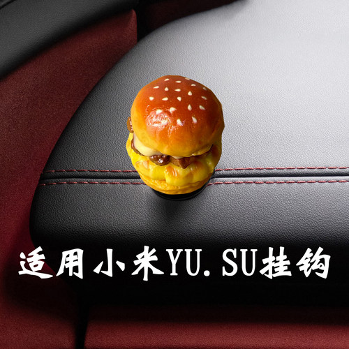 小米汽车YU7/SU7仪表台挂钩