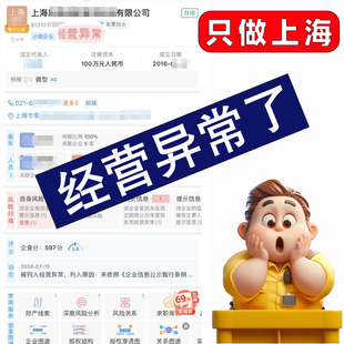 上海公司异常解除修复注销工商年报税务逾期营业执照疑难非正常户