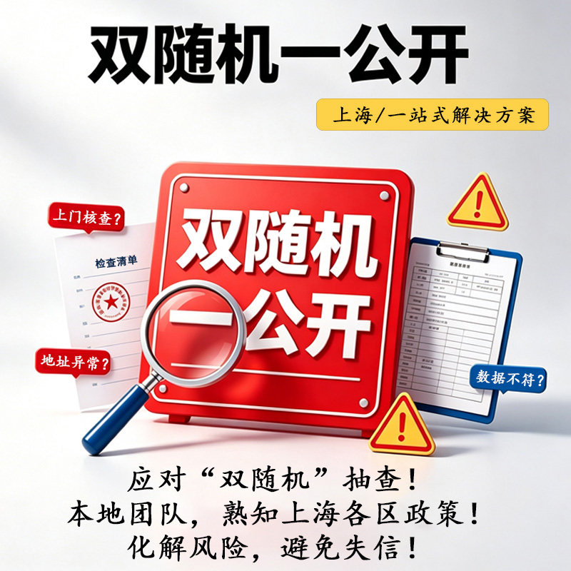上海企业公示信息抽查通知