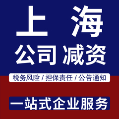 注册资本减资办理上海变更登报公示资金实缴增加减少公告验资财税