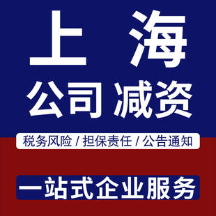 注册资本减资办理上海变更登报公示资金实缴增加减少公告公司财税