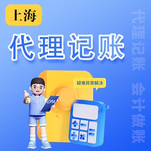代理记账申报上海公司小规模0报税一般纳税人会计做账乱账整理