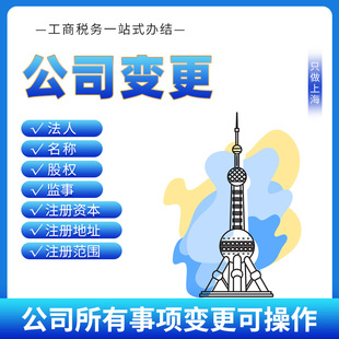 上海公司变更增加经营范围执照地址改监事取消董事改名称股权法人