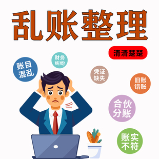 会计乱账整理旧账烂账清理会计调账错乱账账务优化梳理做账报税