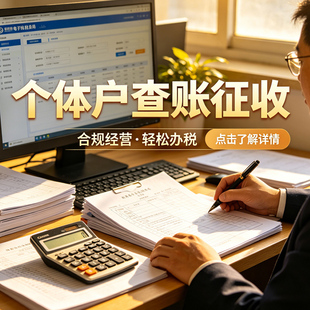 上海个体户报税查账征收工商个体户代理记账纳税做账季度申报