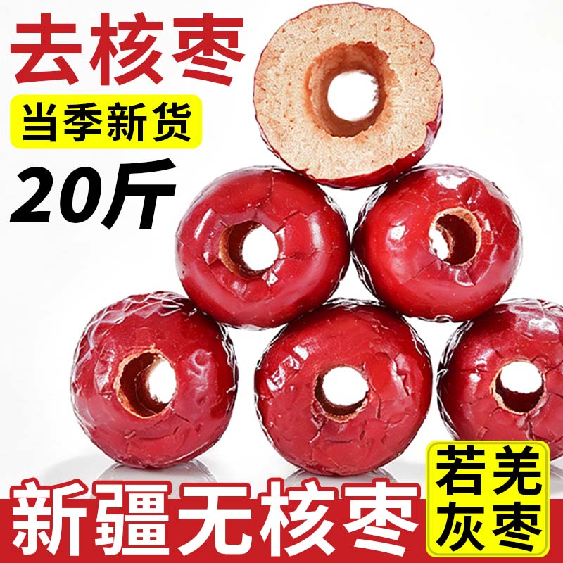 无核红枣去核整箱新疆特产级去皮吊干枣带土灰枣商用和田大枣豆浆