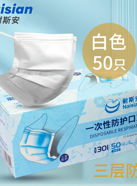 耐斯安一次性白色口罩三层防护时尚男女透气薄款含熔喷布显脸小3d