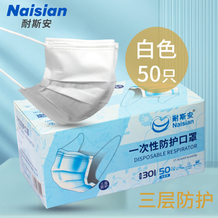 耐斯安一次性白色口罩三层防护时尚 含熔喷布显脸小3d 男女透气薄款