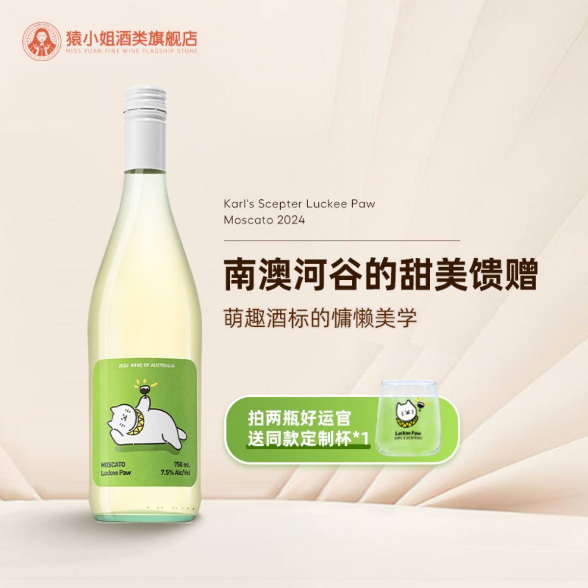 好运官莫斯卡托甜白起泡