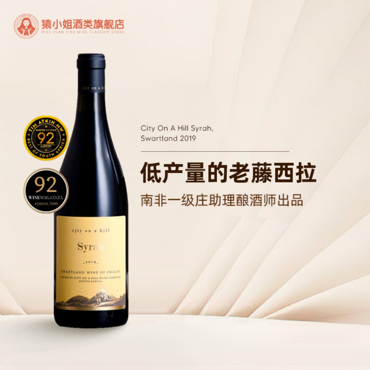 山巅之城酒庄老藤西拉干红葡萄酒