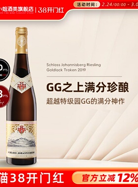 超越GG的特级园干白 德国传奇名庄约翰山堡金标雷司令干白葡萄酒