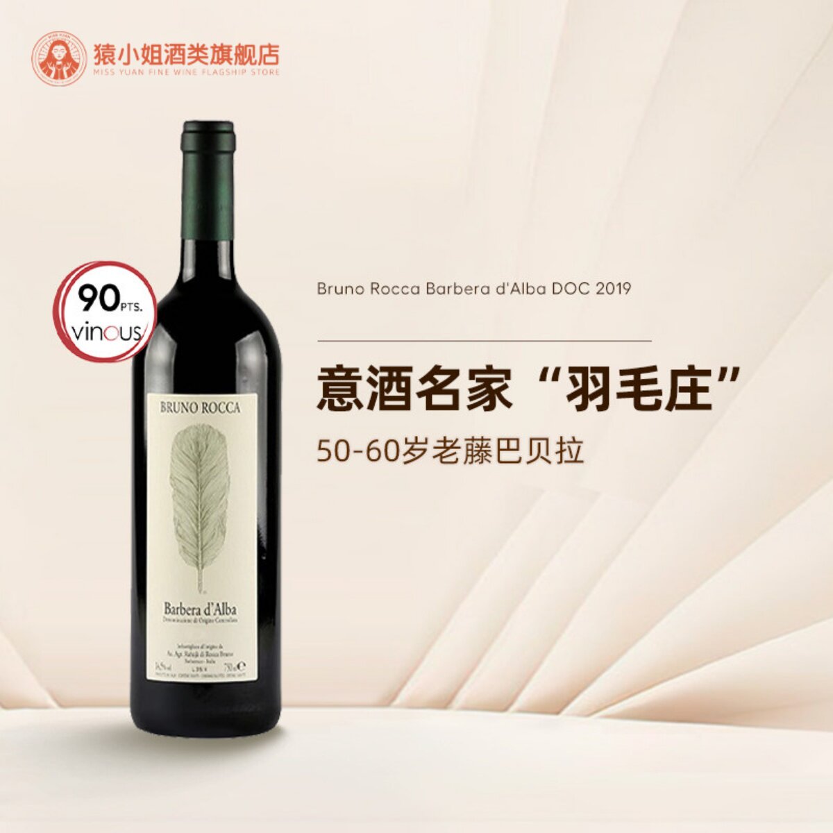 意大利名家羽毛庄 布鲁诺罗卡Bruno Rocca阿尔巴巴贝拉干红葡萄酒