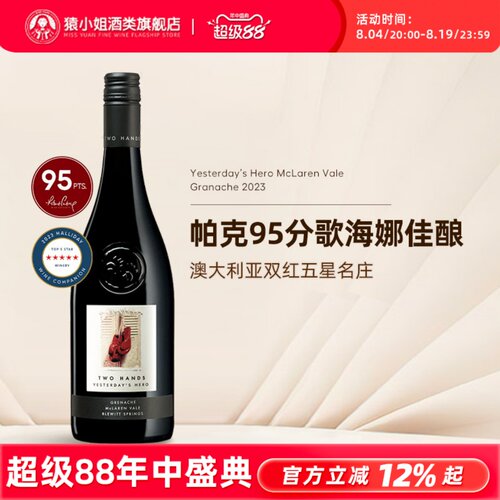 RP95 澳洲红双五星名庄 Two hands双掌昨日英雄歌海娜干红葡萄酒