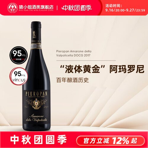 皮耶罗潘阿玛罗尼干红2017