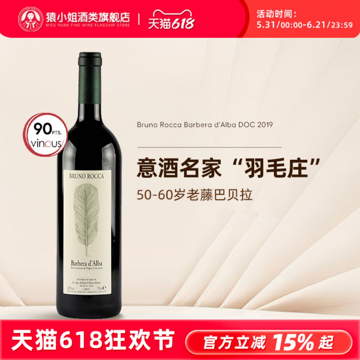 意大利名家羽毛庄 布鲁诺罗卡Bruno Rocca阿尔巴巴贝拉干红葡萄酒