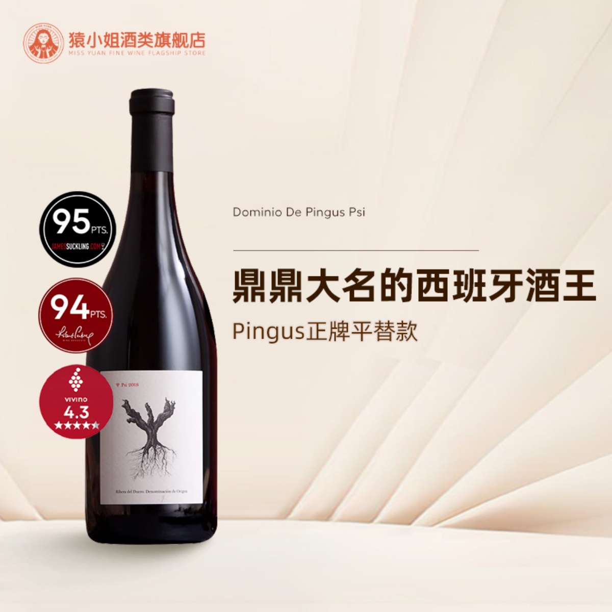 西班牙平谷斯小树根干红葡萄酒