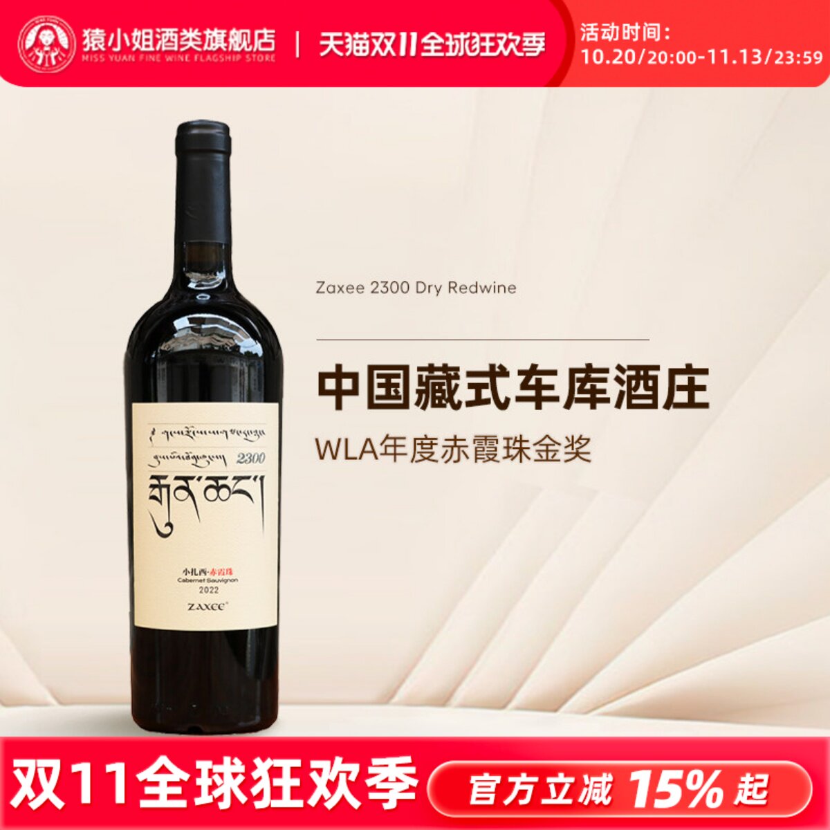 中国藏式车库酒 香格里拉小扎西红酒ZAXEE大扎西赤霞珠干红葡萄酒