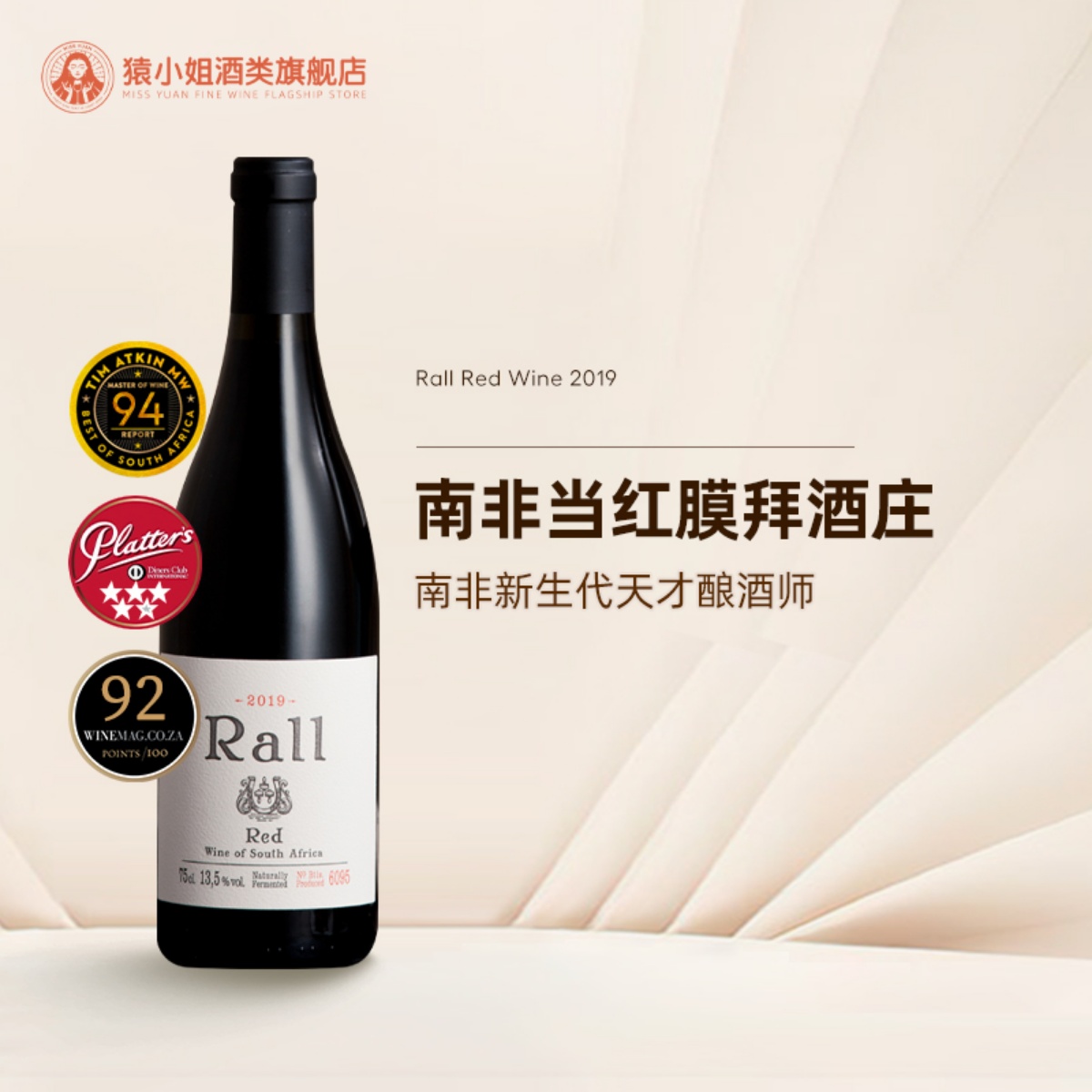 TA94分 列级庄水准 南非膜拜酒庄原瓶进口劳尔Rall混酿干红葡萄酒