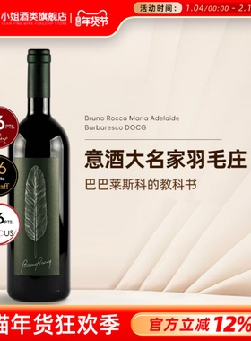 RP96分 意大利名家羽毛庄Bruno Rocca玛利亚巴巴莱斯科干红葡萄酒