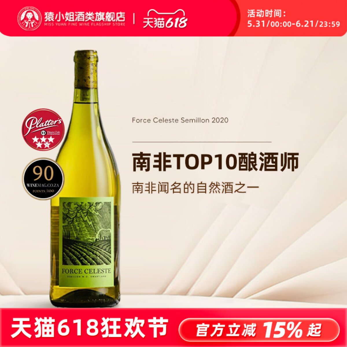 南非闻名的自然酒 天堂之力白诗南Force Celeste赛美容干白葡萄酒