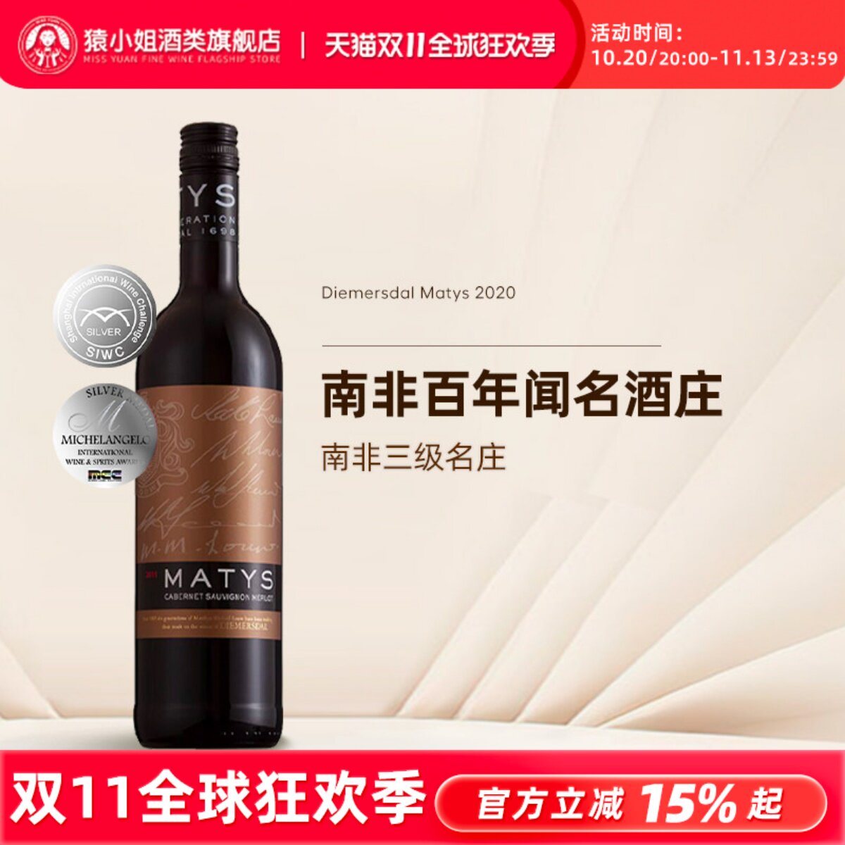 南非闻名百年酒庄Diemersdal Matys帝美罗豪马帝思混酿干红葡萄酒