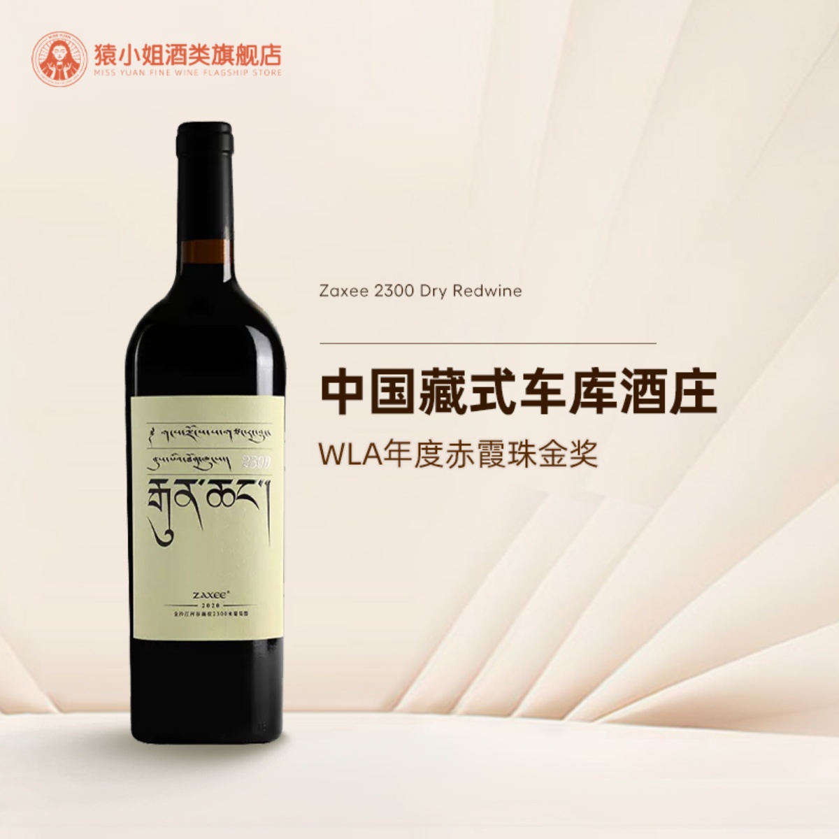 中国藏式车库酒 香格里拉小扎西红酒ZAXEE大扎西赤霞珠干红葡萄酒