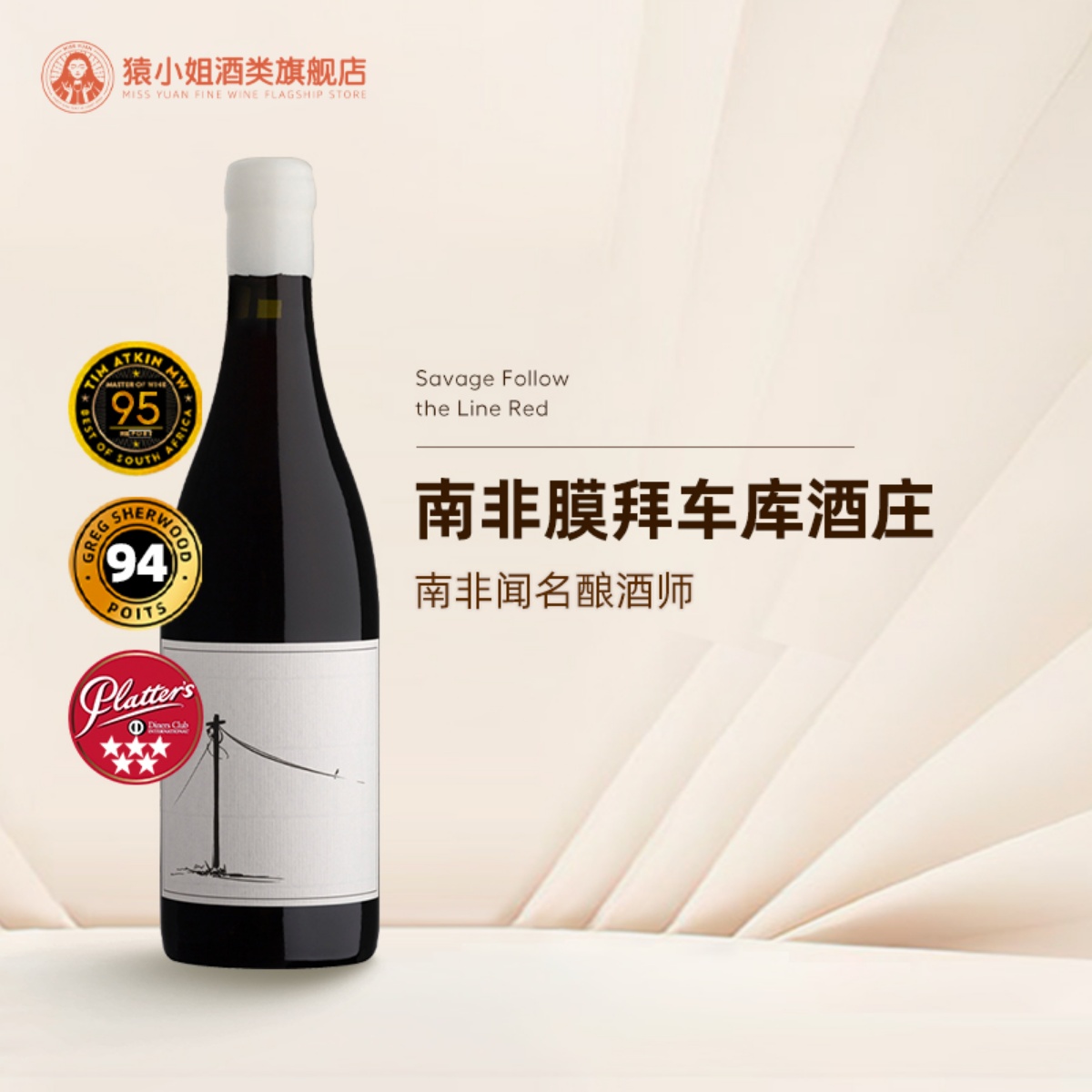 一瓶难求的南非车库膜拜酒 Savage萨维奇传承干红葡萄酒 西拉红酒