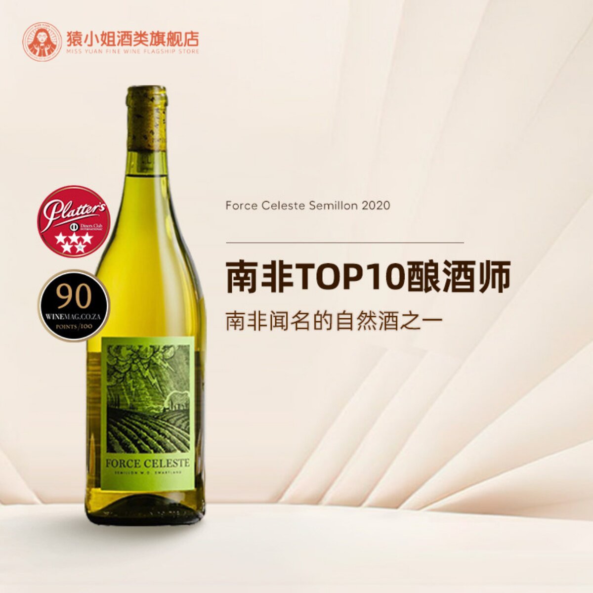 南非闻名的自然酒 天堂之力白诗南Force Celeste赛美容干白葡萄酒