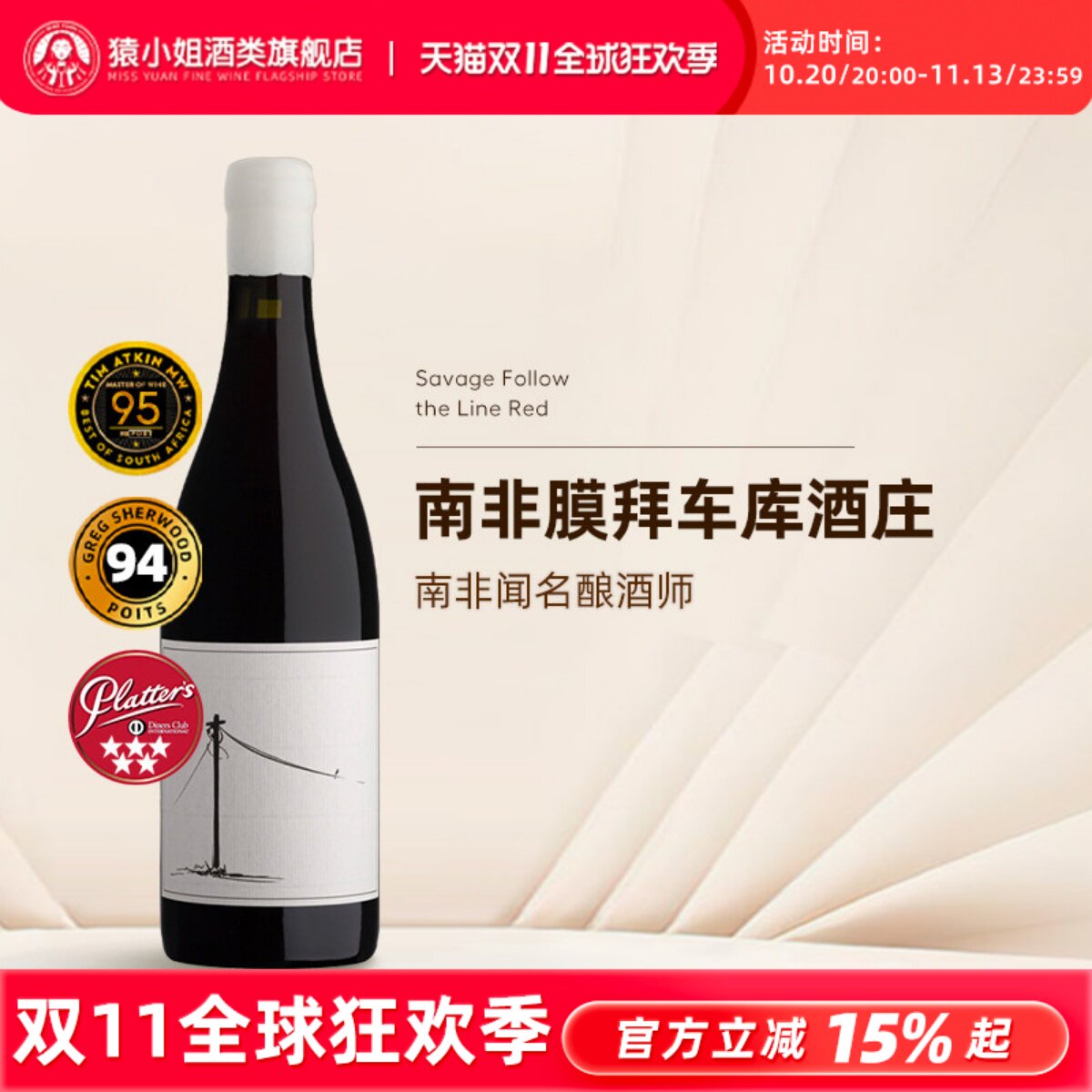 一瓶难求的南非车库膜拜酒 Savage萨维奇传承干红葡萄酒 西拉红酒
