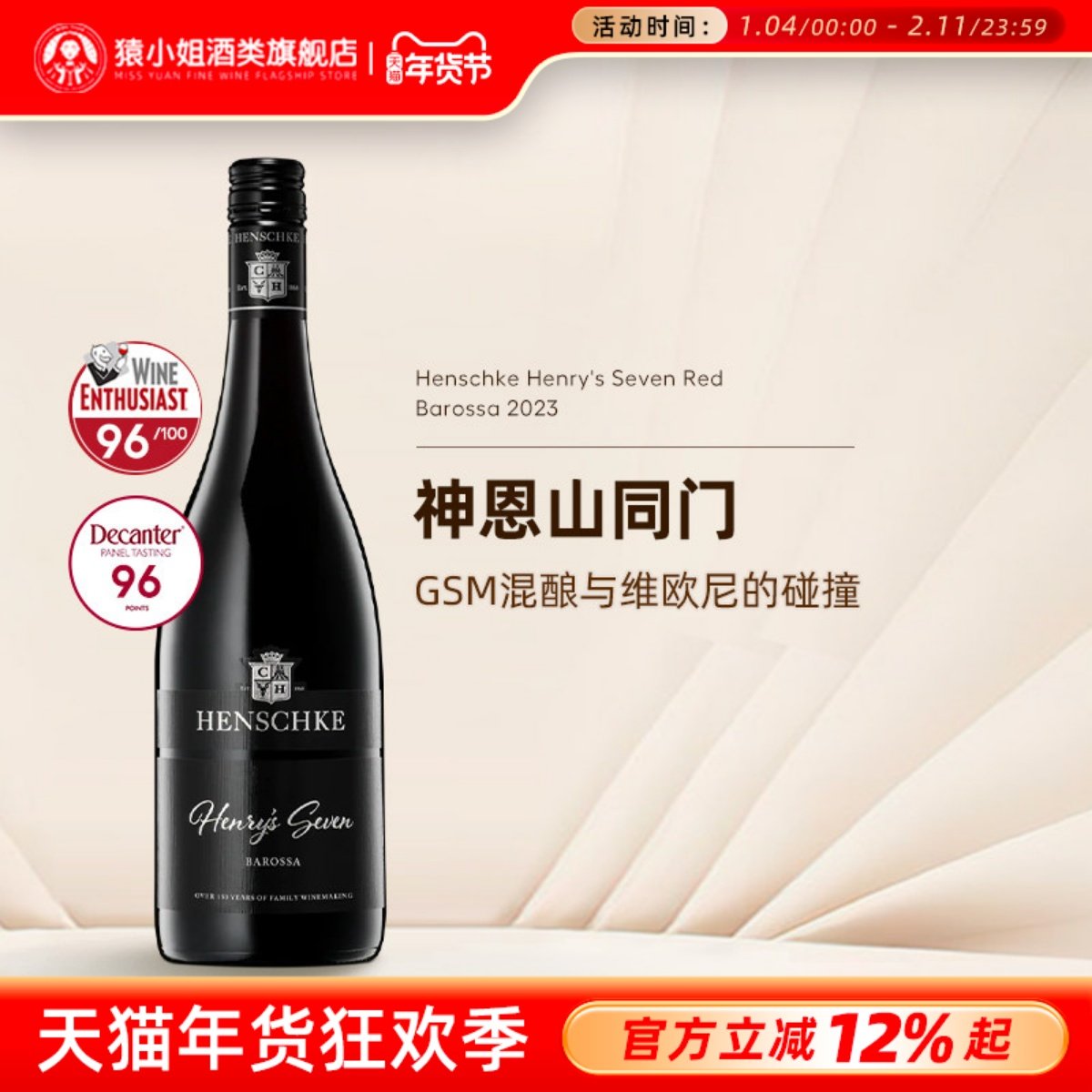 GSM混酿与维欧尼碰撞 澳洲名庄Henschke翰斯科亨利七韵干红葡萄酒