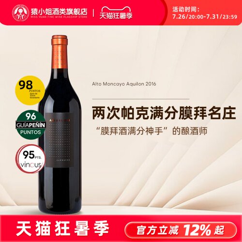 AltoMoncayoAquilon干红葡萄酒