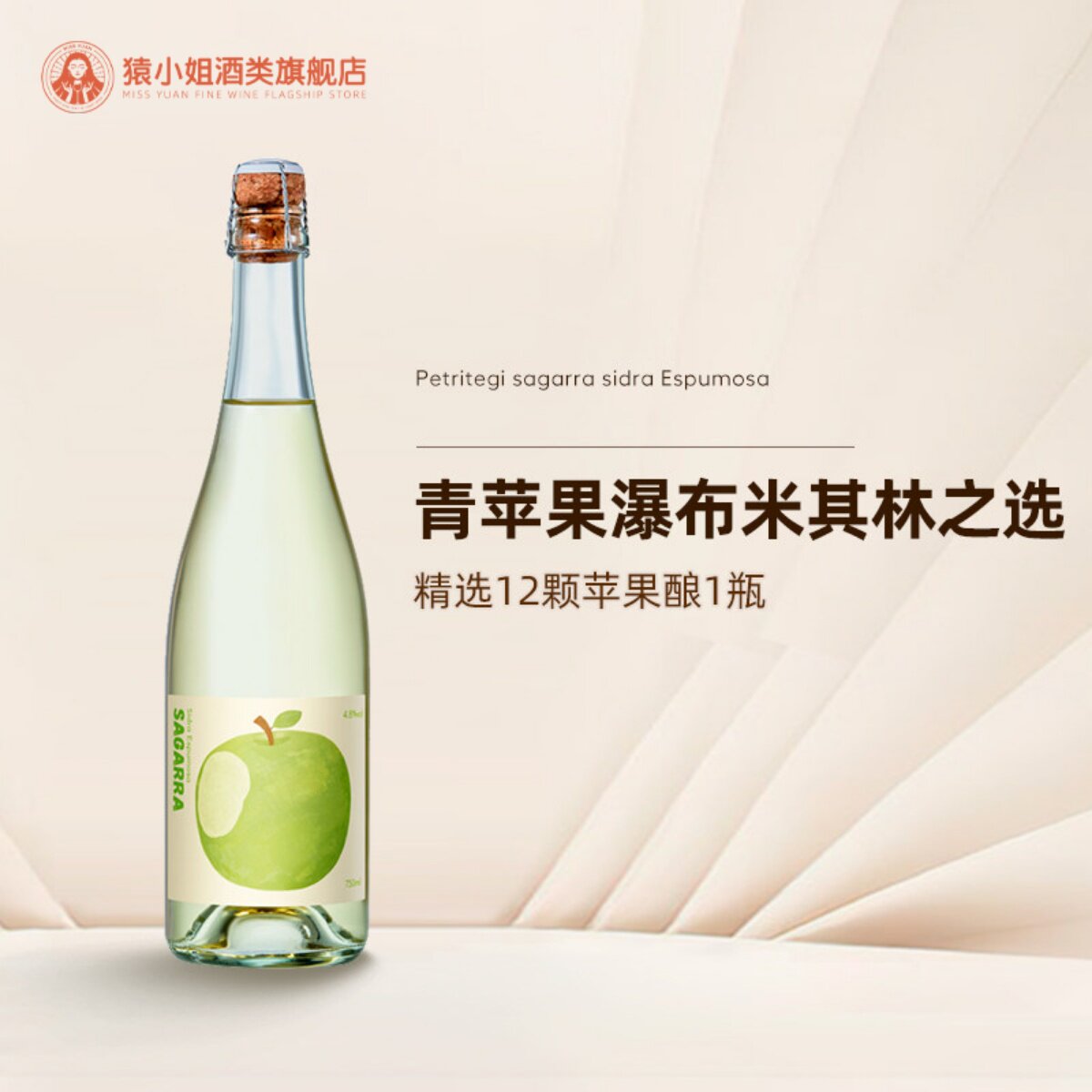 米其林餐厅甄选酒款 西班牙一大口苹果起泡西打酒cider气泡果酒