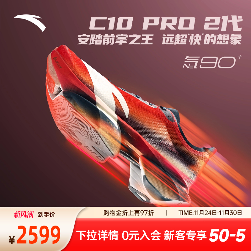 安踏C10PRO2代全掌碳板跑鞋