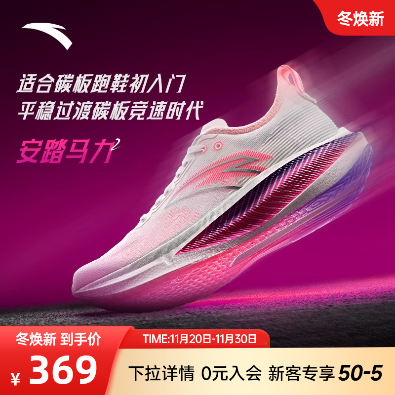 安踏马力2专业碳板跑鞋
