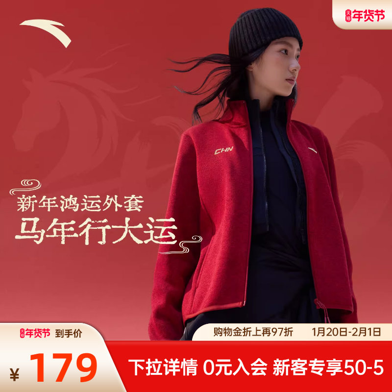 安踏CHN系列丨新年鸿运外套火壳粗针抓绒衣女士冬季立领内胆上衣,运动服/休闲服装,运动茄克/外套,淘宝优惠券,粉丝福利购,淘宝优惠卷