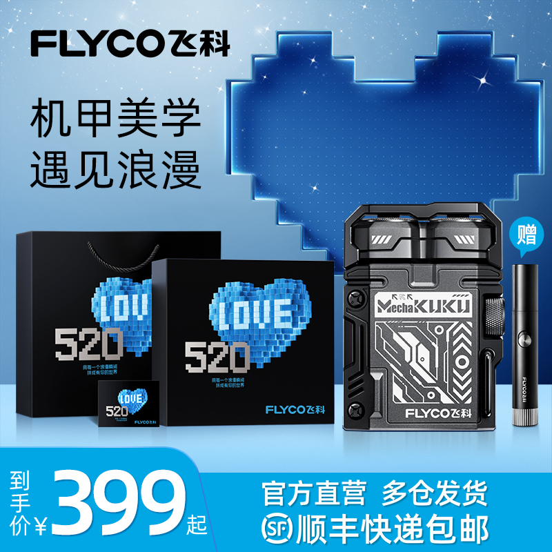 FLyco飞科机甲酷酷联名剃须刀