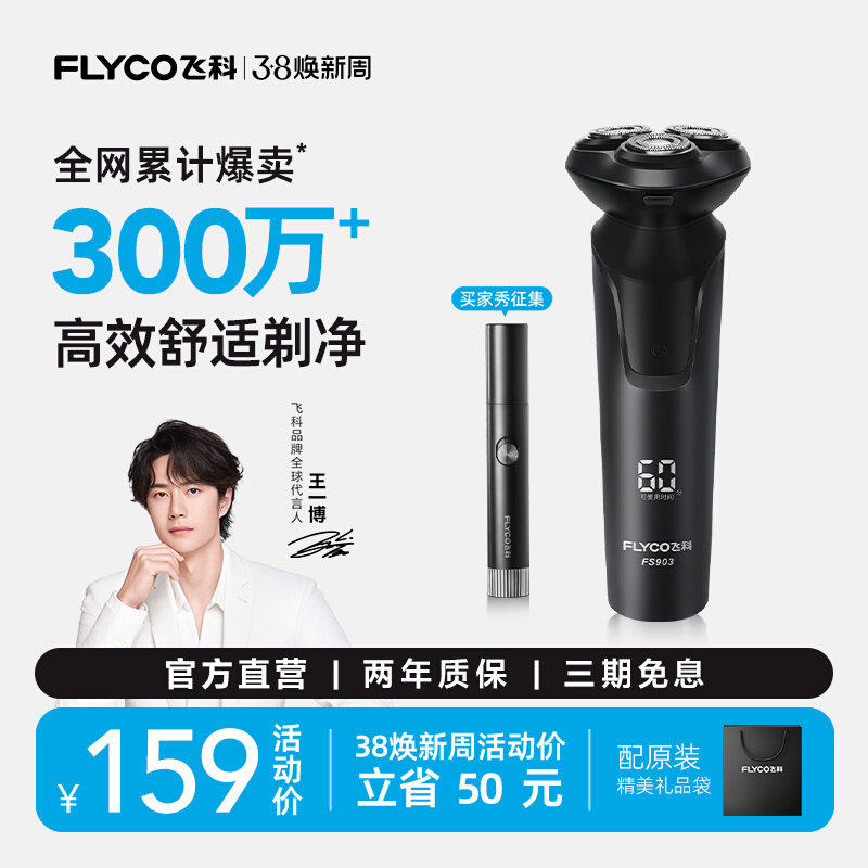 【王一博推荐】飞科电动剃须刀男士刮胡刀胡须刀快充新款正品礼物