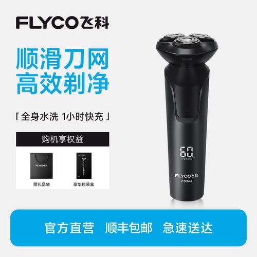 飞科电动剃须刀高效顺滑全身水洗
