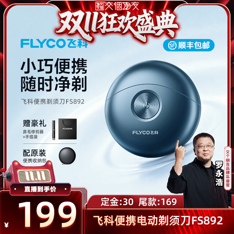 飞科便携电动旋转式剃须刀
