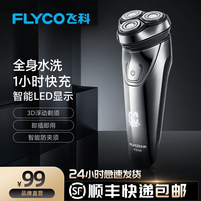 飞科剃须刀电动男士刮胡刀全身水洗智能充电式须刀官方旗舰店正品