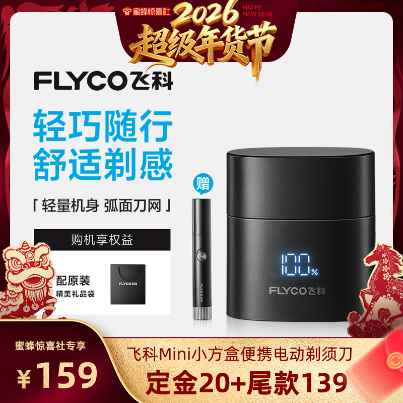 【超级年货节】飞科Mini小方盒便携电动剃须刀F6送男友礼物-ZB
