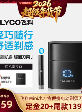 【超级年货节】飞科Mini小方盒便携电动剃须刀F6送男友礼物-ZB