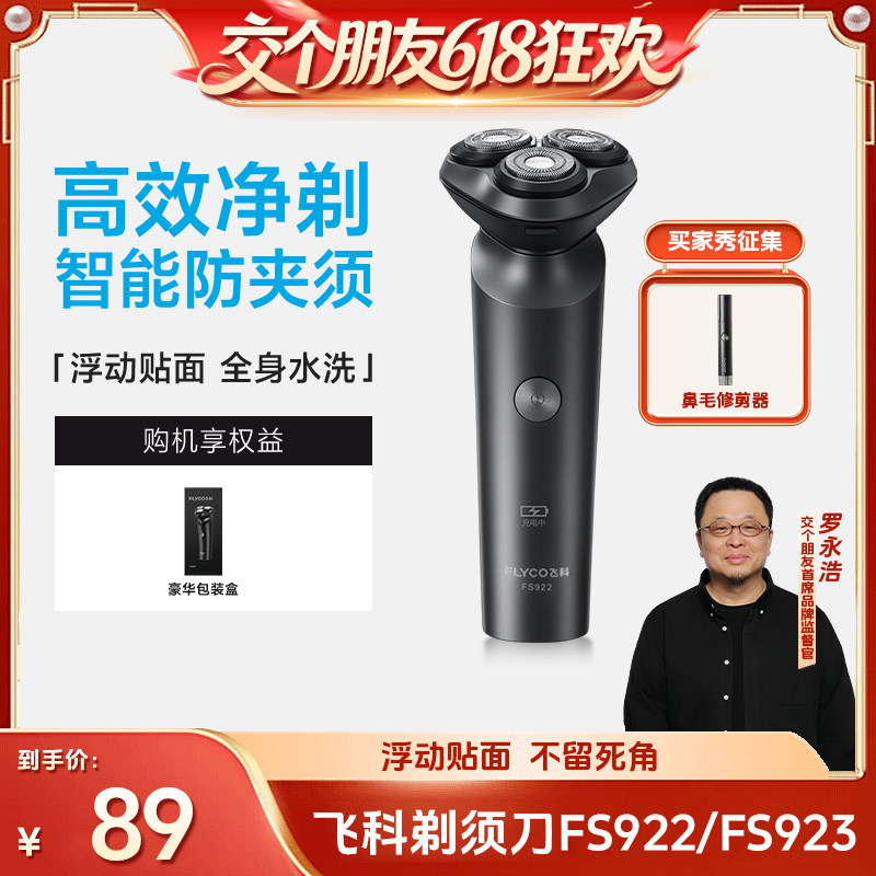 【交个朋友618先加购】飞科剃须刀FS922男士电动刮胡刀旗舰正品