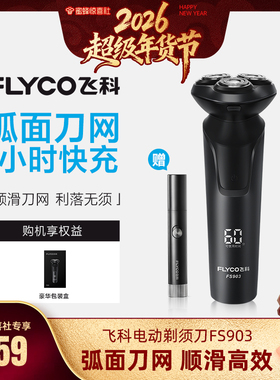 【超级年货节】飞科电动剃须刀FS903浮动三刀头男士礼物-ZB
