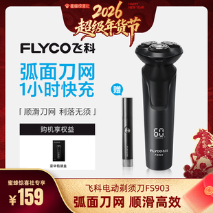【超级年货节】飞科电动剃须刀FS903浮动三刀头男士礼物-ZB