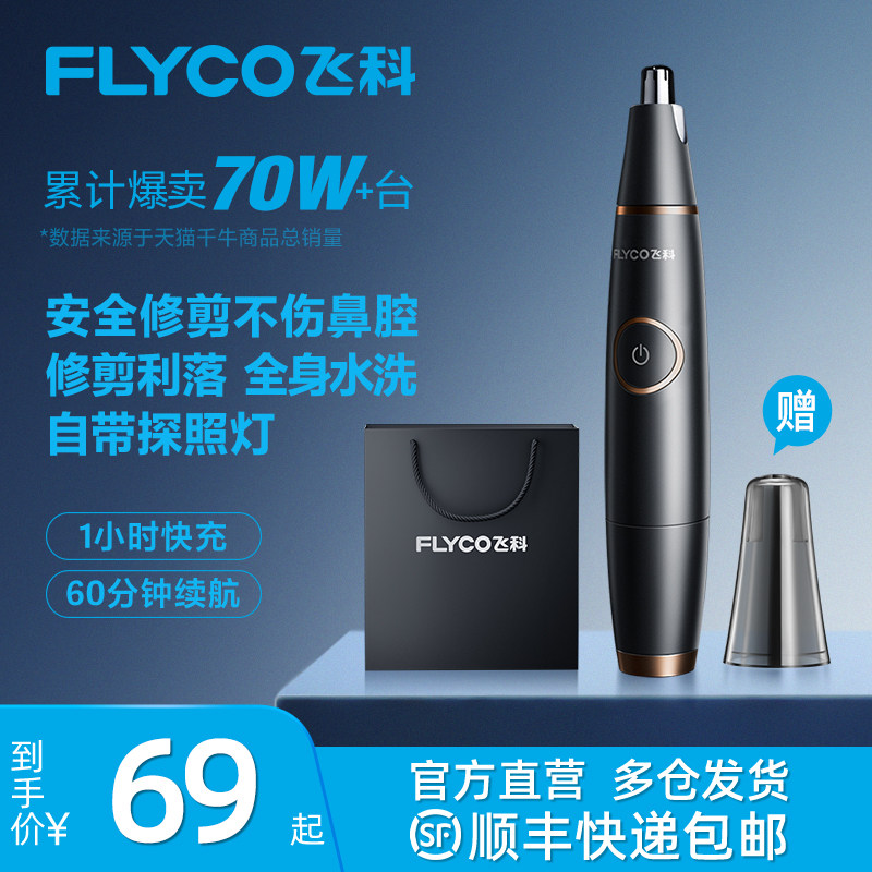 飞科电动鼻毛修剪器男士剪剃修除刮去鼻子毛剪刀神器女鼻孔清理男