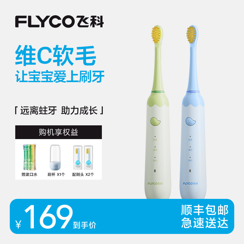 飞科儿童电动牙刷声波式防水软毛学生宝宝便携全自动牙刷家用生日